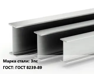 Двутавровая балка 3пс ГОСТ: ГОСТ 8239-89